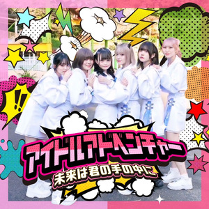 アイドルアドベンチャー～未來は君の手の中に～