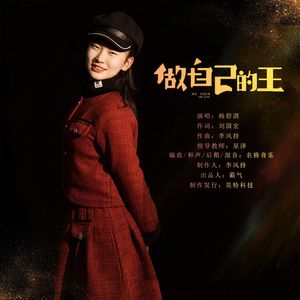 做自己的王