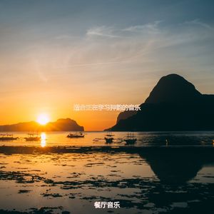 适合在家工作天然的音乐