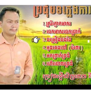 អូនគេងទៅ (បទប្រពៃណី ភ្លេងការ គីមស្រៀង)