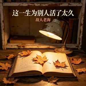 这一生为别人活了太久