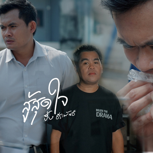 สู้สุดใจ