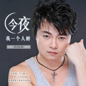 今夜我一个人醉