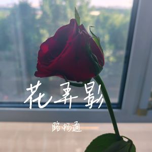 花弄影（《等雾散星开》粤语版）