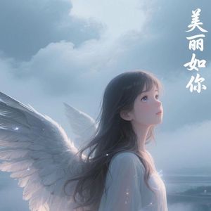 美丽如你.