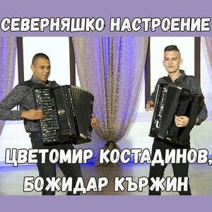 Северняшко настроение
