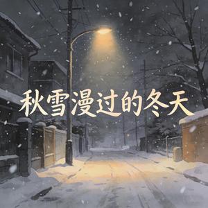秋雪漫过的冬天 (feat. 諾然)