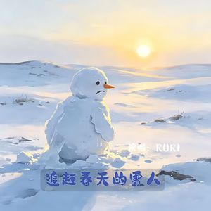 追赶春天的雪人