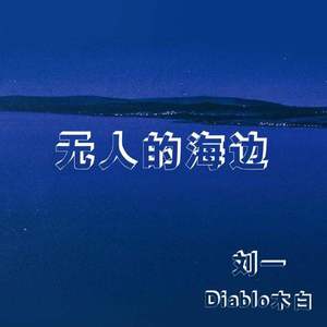 无人的海边remix（翻自 霓虹花园）