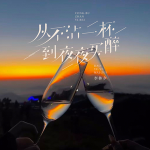 从不沾一杯到夜夜买醉