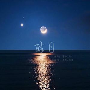 醉月（翻自 慕寒）