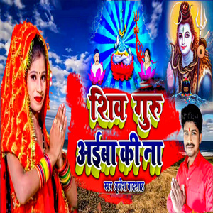 Shiv Guru Aiba Ki Na