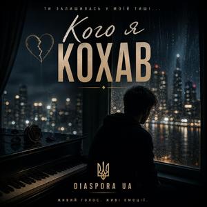 Кого я кохав