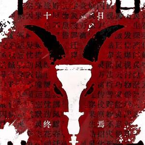 十日终焉（小说同名纪念曲）