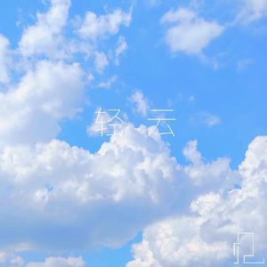 轻云