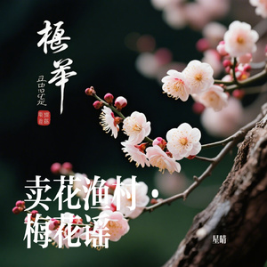 卖花渔村·梅花谣