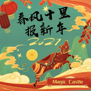 春风十里报新年（翻自 接个吻，开一枪）