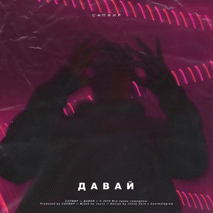 Давай