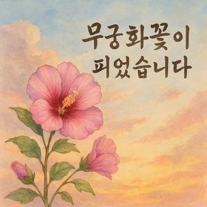 무궁화꽃이 피었습니다 (When the Hibiscus Blooms)