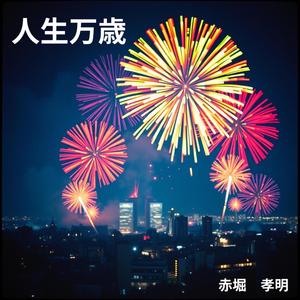 人生万歳