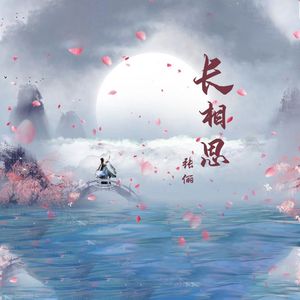 长相思