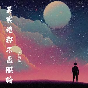 其实谁都不愿服输