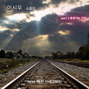 춘천가는 기차 (inst)