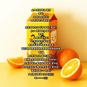 오렌지 주스 좋아요 에이아이음악