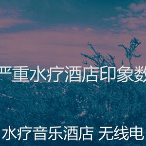 一尘不染水疗护理印象数