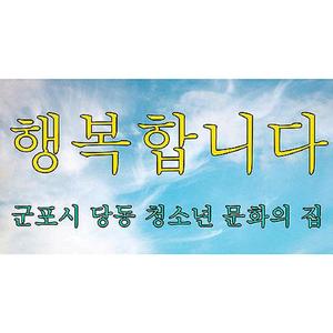 행복합니다 (당동 청소년 문화의 집 주제가)