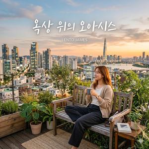 옥상 위의 오아시스 (Rooftop Oasis)