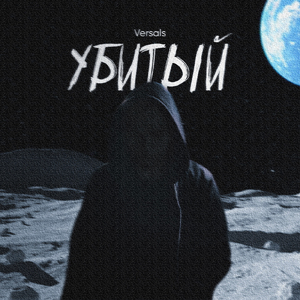 Убитый
