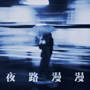 夜路漫漫 伴奏