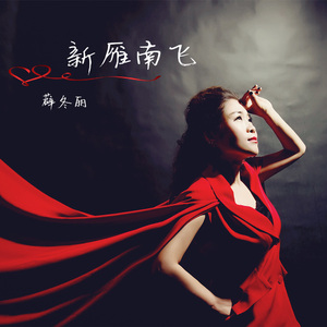 新雁南飞（薛冬丽作品）(1)