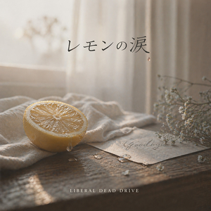 レモンの涙
