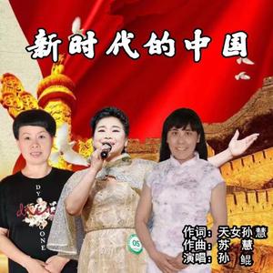新时代的中国
