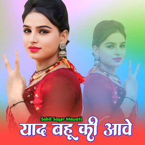 याद बहू की आवे