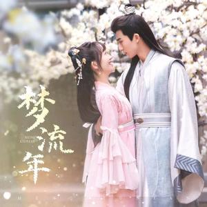 梦流年（《戏精自救攻略》主题曲）