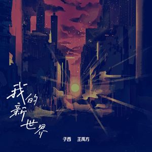 我的新世界（feat.王禹方）