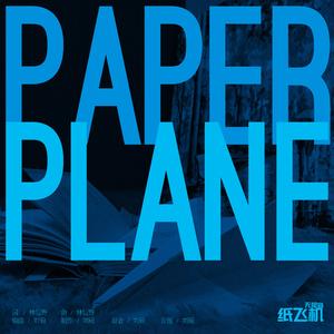 纸飞机
