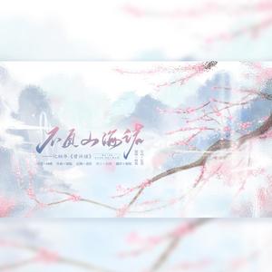 不负山海诺（记桐华《曾许诺》阿珩x蚩尤）