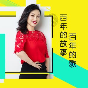 百年的故事百年的歌