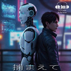 捕まえて (Take Me A.I. Hip-Hop Version)