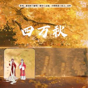 四万秋