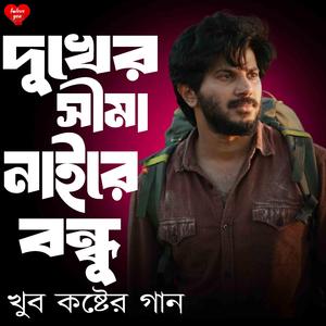 দুখের সীমা নাইরে বন্ধু