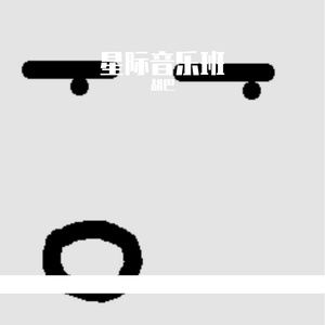 尹老师-150-星际音乐班！到！（胡巴 Remix）