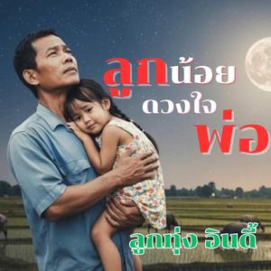 ลูกน้อยดวงใจพ่อ (ลูกทุ่ง อินดี้)