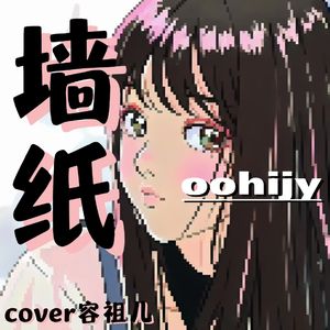 墙纸（cover容祖儿）