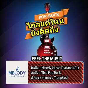 ใกลแค่ใหนยังคิดถึง