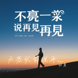 天亮以前说再见